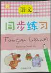 2022年同步練習浙江教育出版社三年級語文下冊人教版