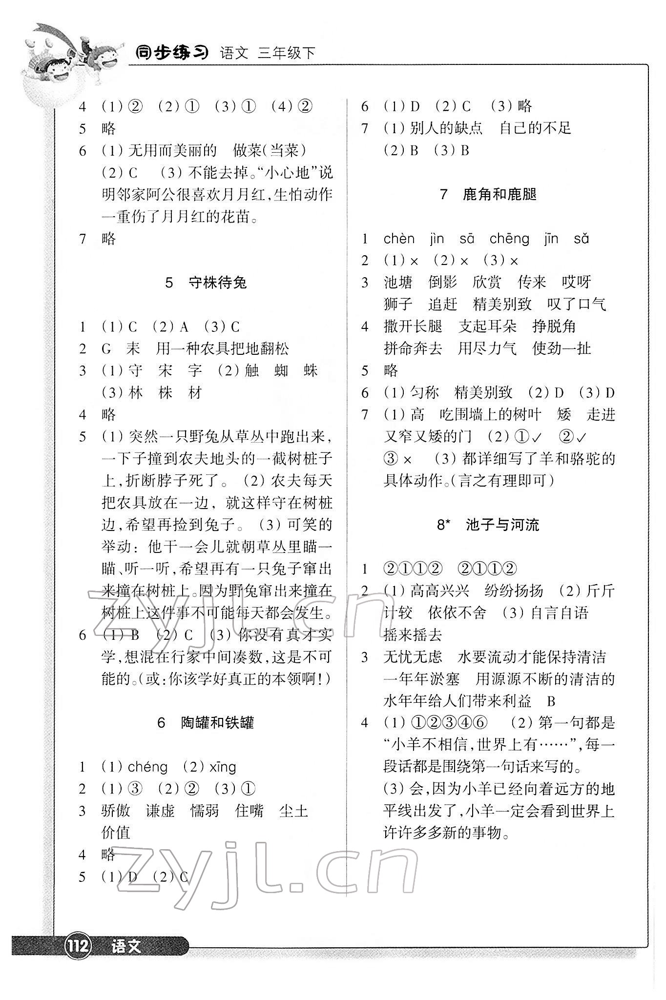 2022年同步練習(xí)浙江教育出版社三年級語文下冊人教版 參考答案第2頁