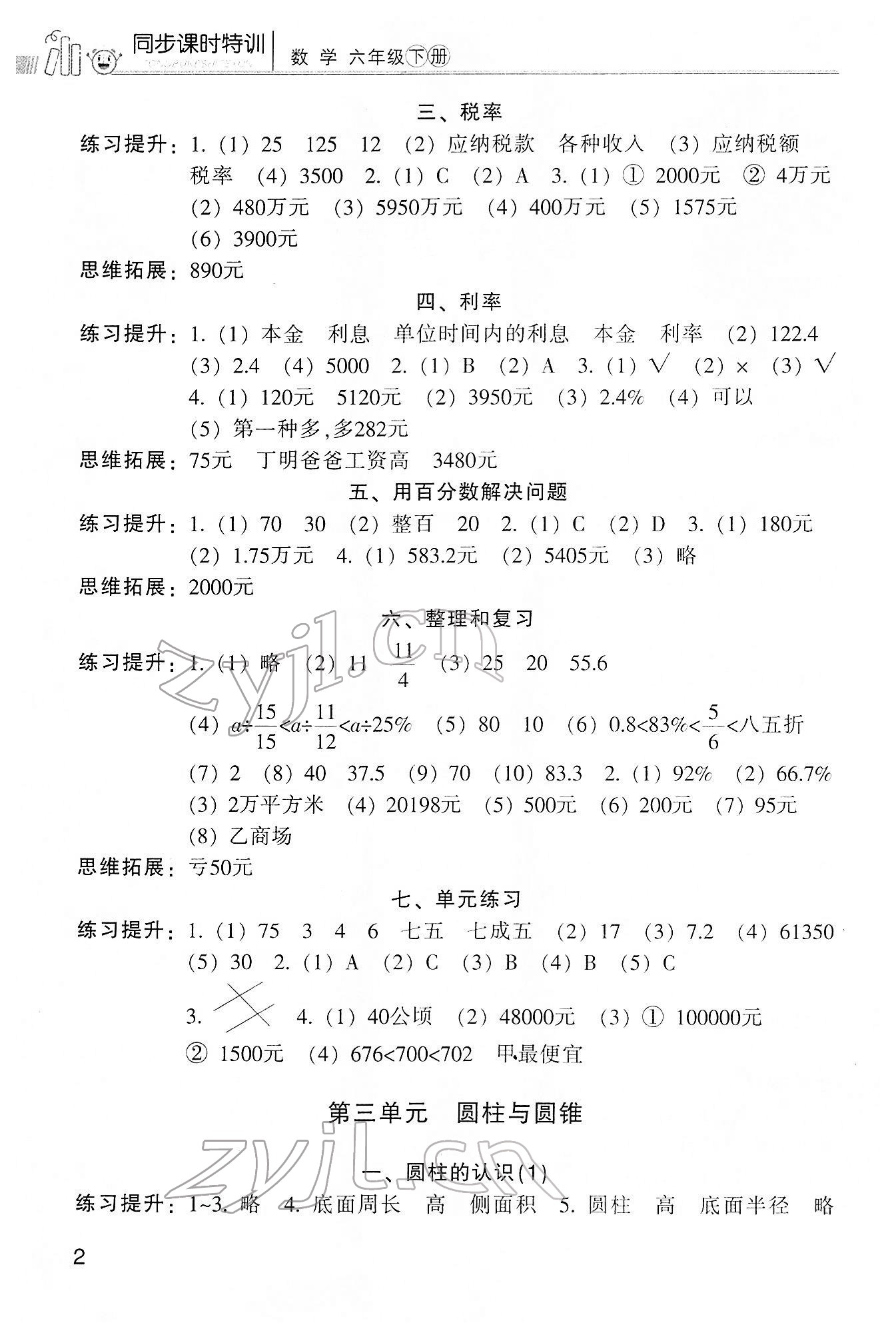 2022年浙江新課程三維目標(biāo)測(cè)評(píng)課時(shí)特訓(xùn)六年級(jí)數(shù)學(xué)下冊(cè)人教版 第2頁