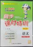 2022年浙江新課程三維目標(biāo)測(cè)評(píng)課時(shí)特訓(xùn)三年級(jí)語文下冊(cè)人教版