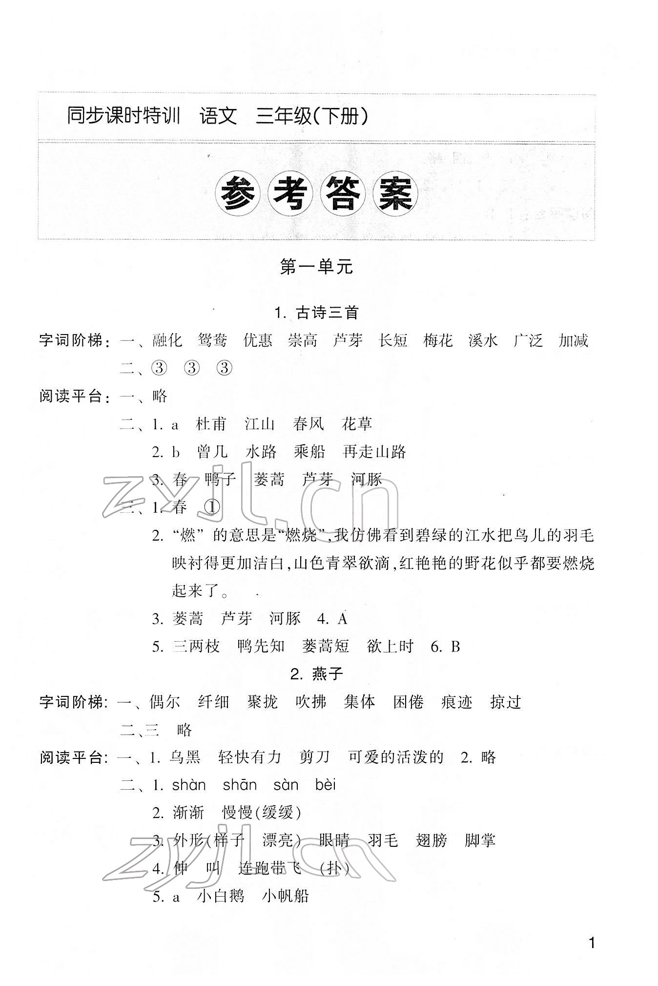 2022年浙江新課程三維目標(biāo)測評課時特訓(xùn)三年級語文下冊人教版 第1頁