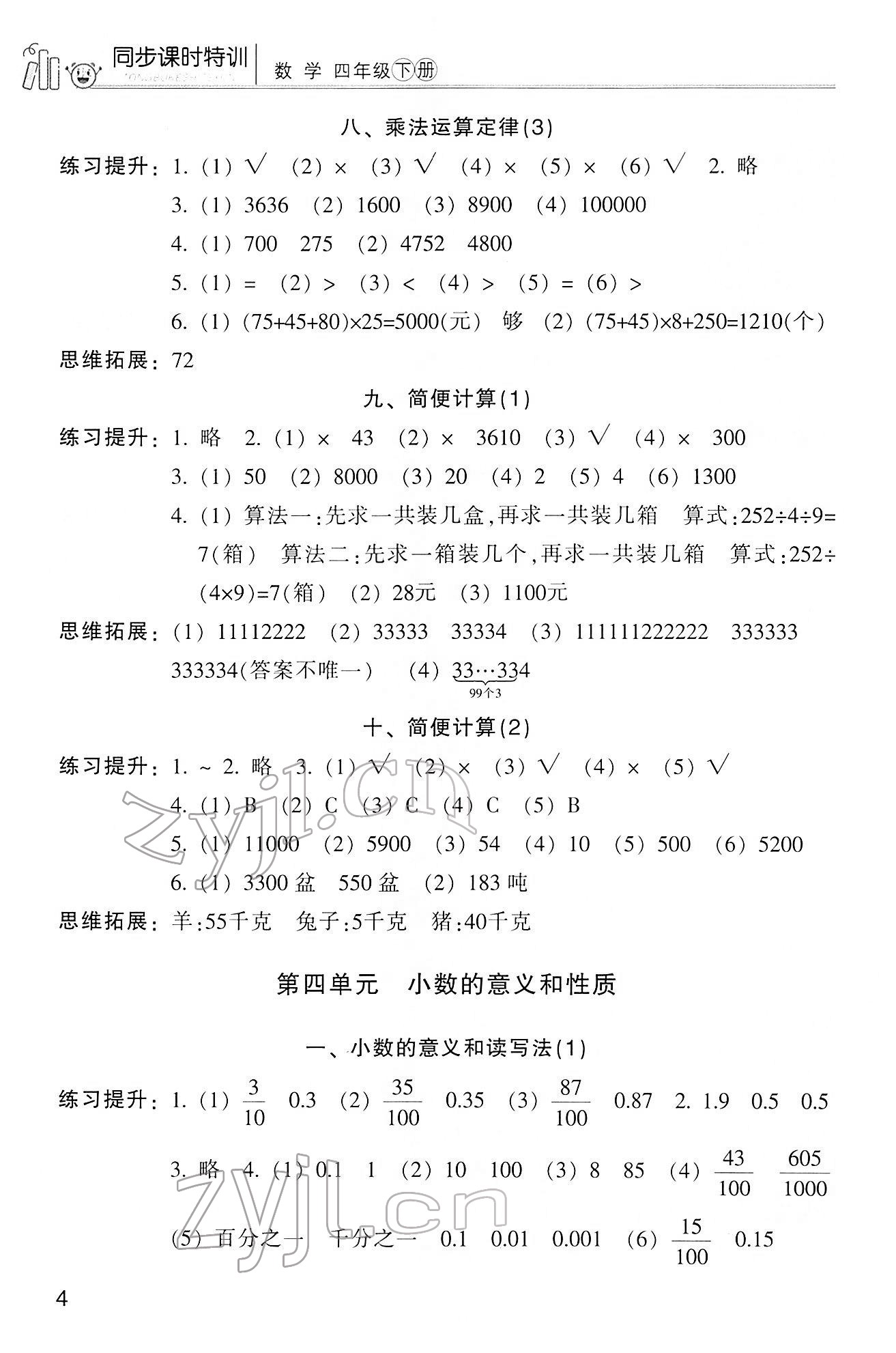 2022年浙江新課程三維目標(biāo)測(cè)評(píng)課時(shí)特訓(xùn)四年級(jí)數(shù)學(xué)下冊(cè)人教版 第4頁(yè)