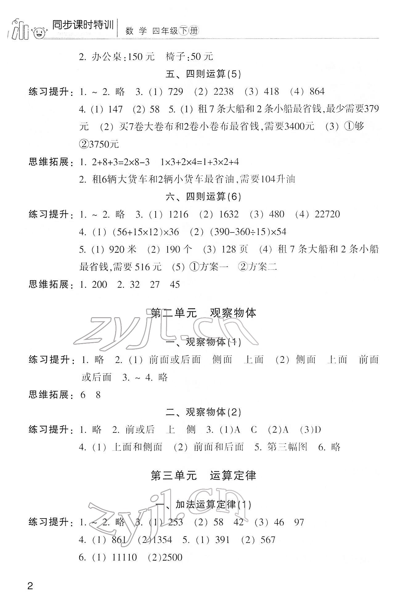 2022年浙江新課程三維目標(biāo)測(cè)評(píng)課時(shí)特訓(xùn)四年級(jí)數(shù)學(xué)下冊(cè)人教版 第2頁