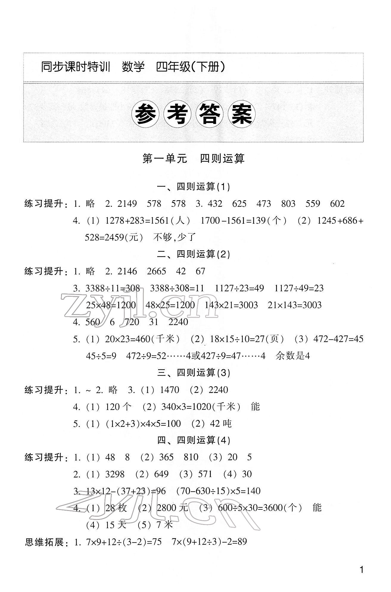 2022年浙江新课程三维目标测评课时特训四年级数学下册人教版 第1页