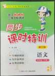 2022年浙江新课程三维目标测评课时特训四年级语文下册人教版