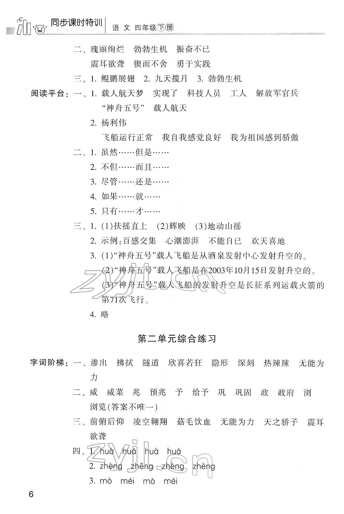 2022年浙江新課程三維目標(biāo)測評課時(shí)特訓(xùn)四年級語文下冊人教版 第6頁