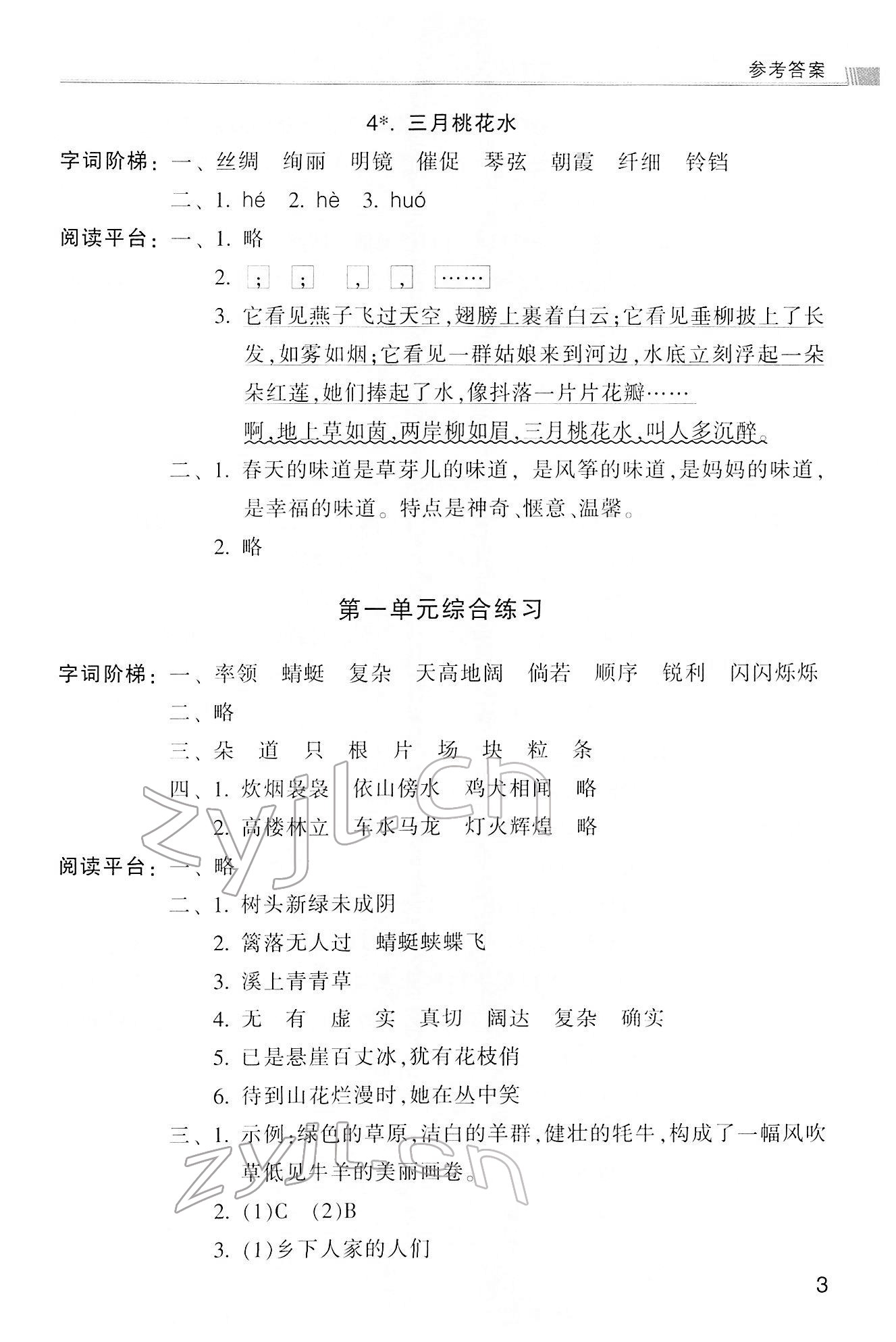 2022年浙江新課程三維目標(biāo)測評課時特訓(xùn)四年級語文下冊人教版 第3頁