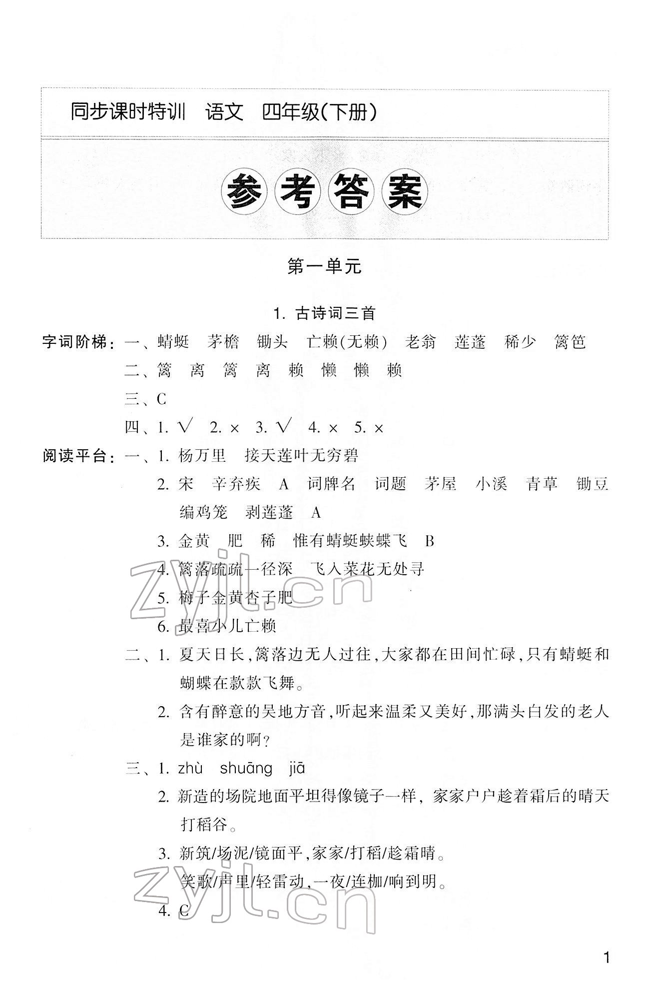 2022年浙江新课程三维目标测评课时特训四年级语文下册人教版 第1页