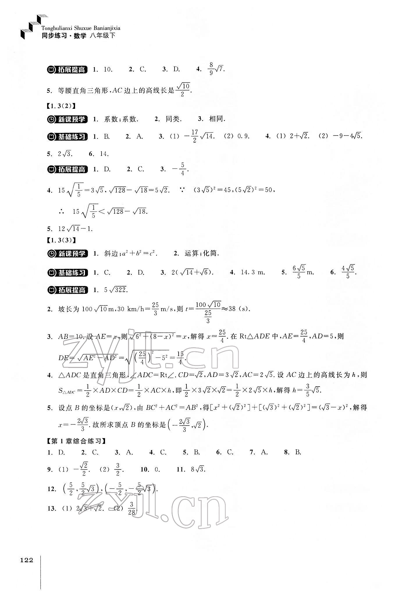 2022年同步练习浙江教育出版社八年级数学下册浙教版 参考答案第2页