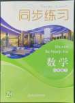 2022年同步練習(xí)浙江教育出版社八年級(jí)數(shù)學(xué)下冊(cè)浙教版