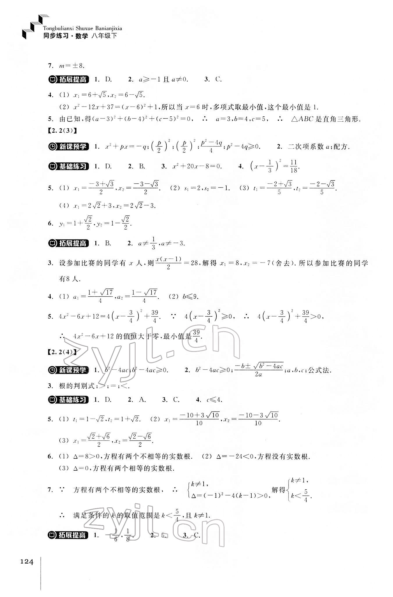 2022年同步練習浙江教育出版社八年級數(shù)學下冊浙教版 參考答案第4頁