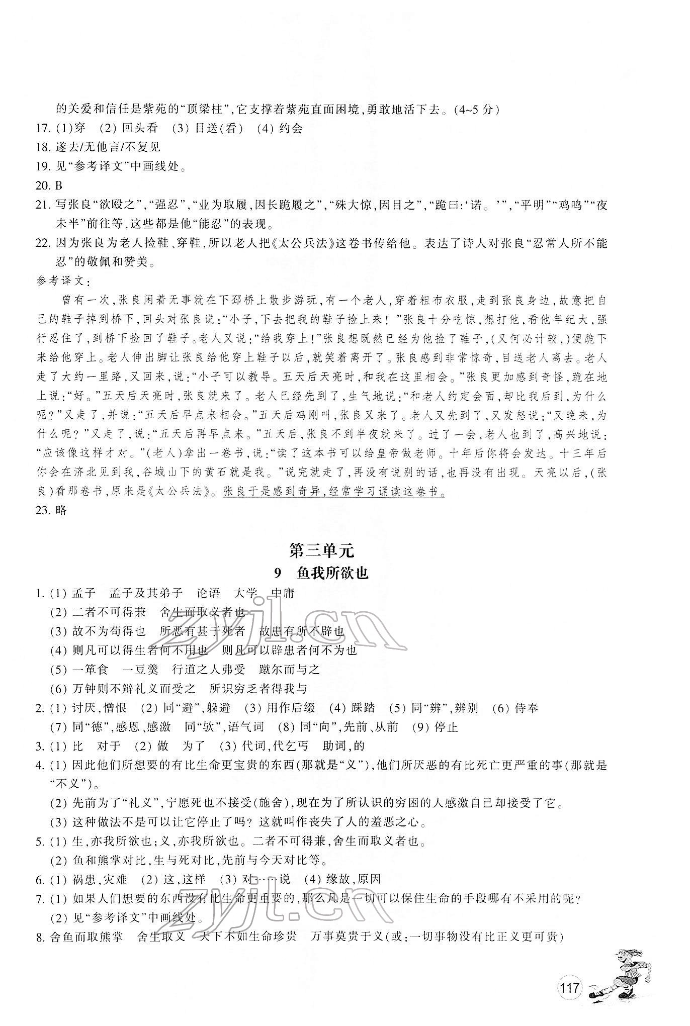 2022年同步練習浙江教育出版社九年級語文下冊人教版 第7頁