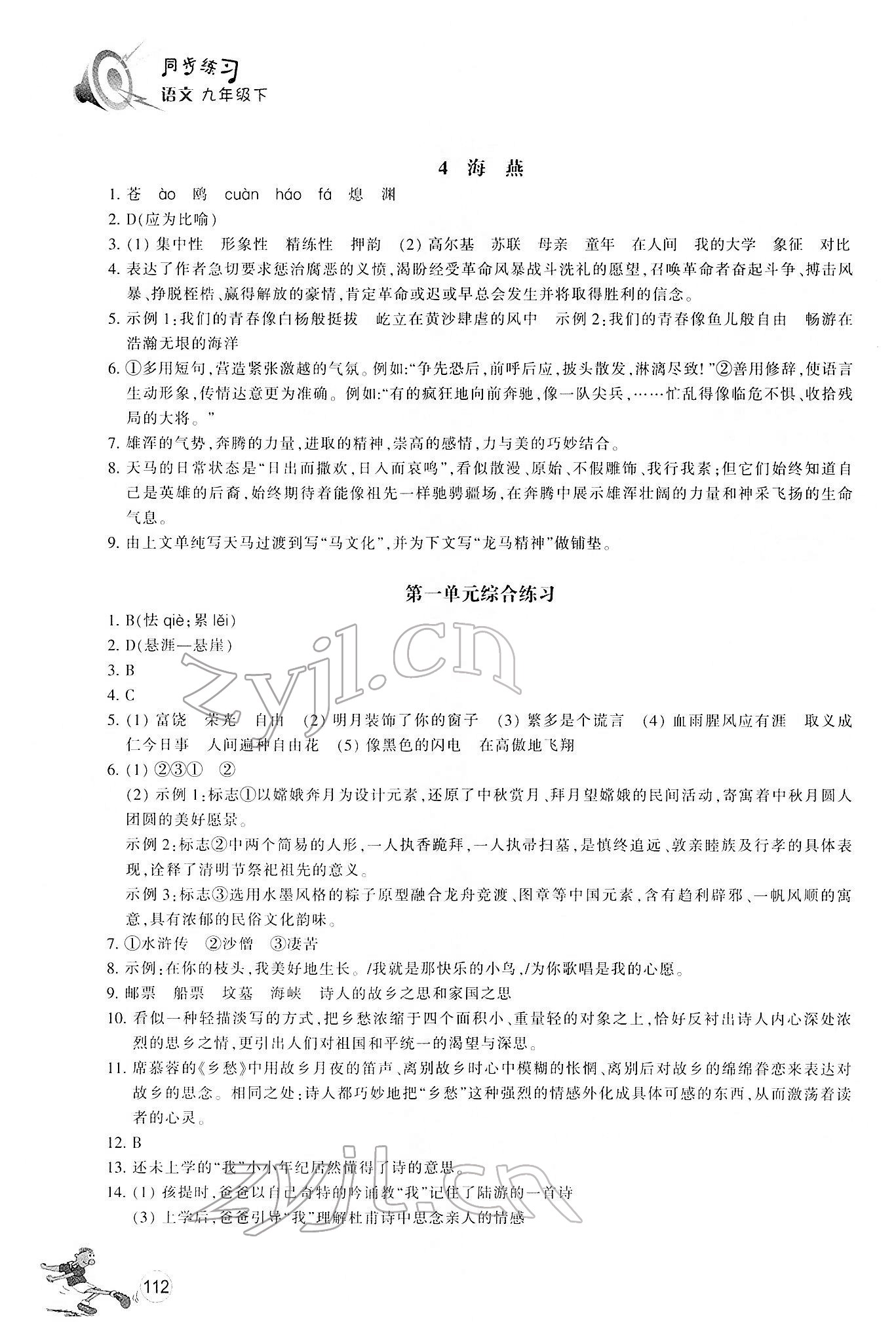 2022年同步练习浙江教育出版社九年级语文下册人教版 第2页