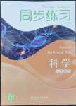 2022年同步练习浙江教育出版社八年级科学下册浙教版