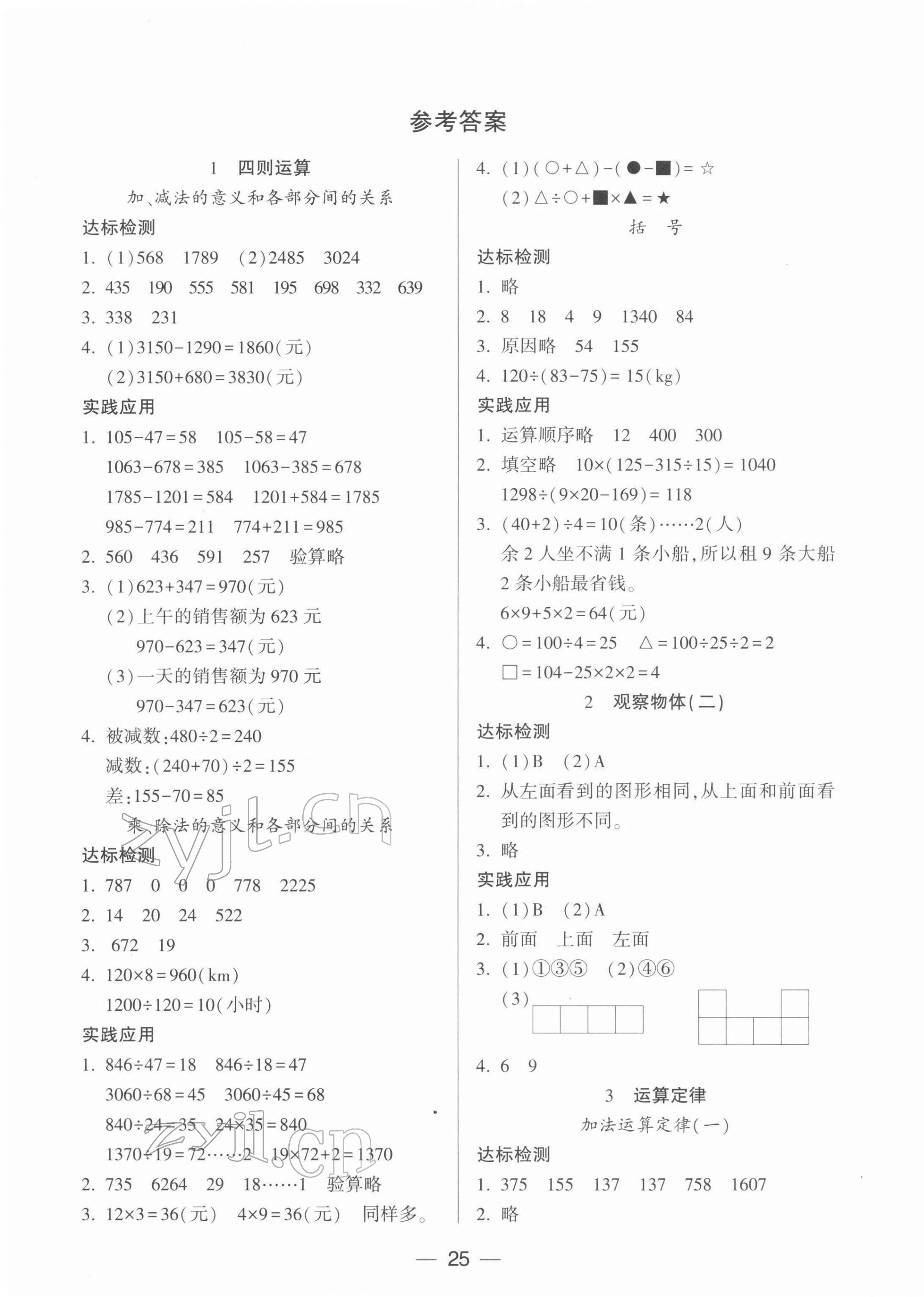 2022年新課標兩導兩練高效學案四年級數(shù)學下冊人教版 參考答案第1頁