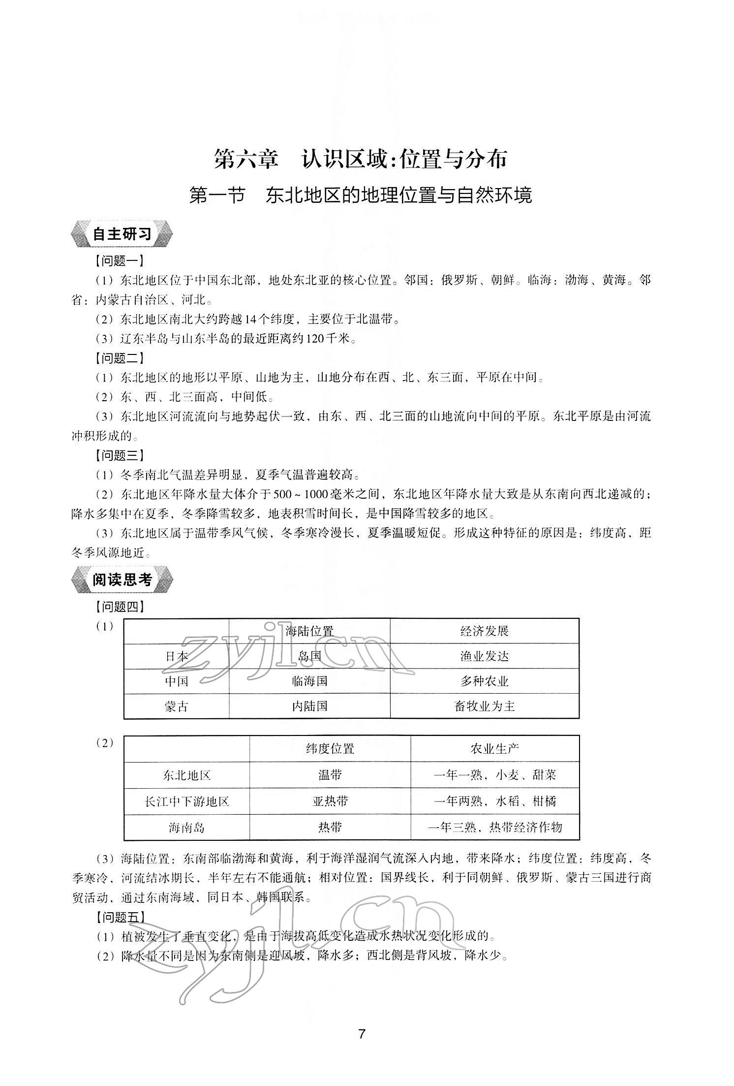 2022年地理新編助學(xué)讀本八年級下冊湘教版 參考答案第5頁