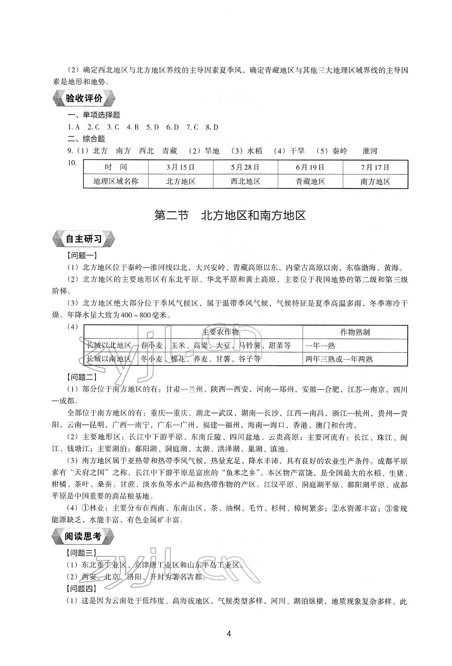 2022年地理新編助學(xué)讀本八年級(jí)下冊(cè)湘教版 參考答案第2頁