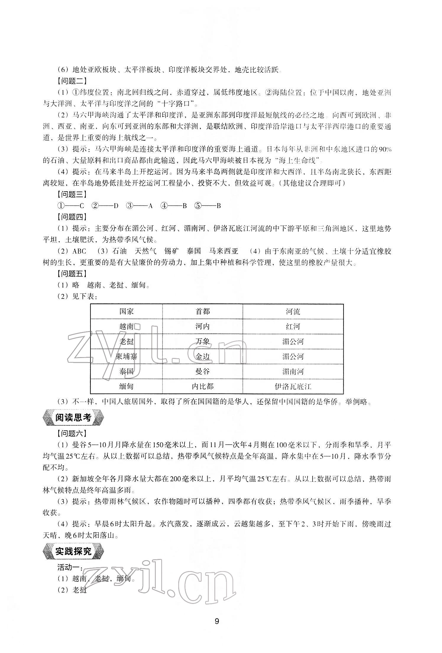 2022年新编助学读本七年级地理下册湘教版 参考答案第7页