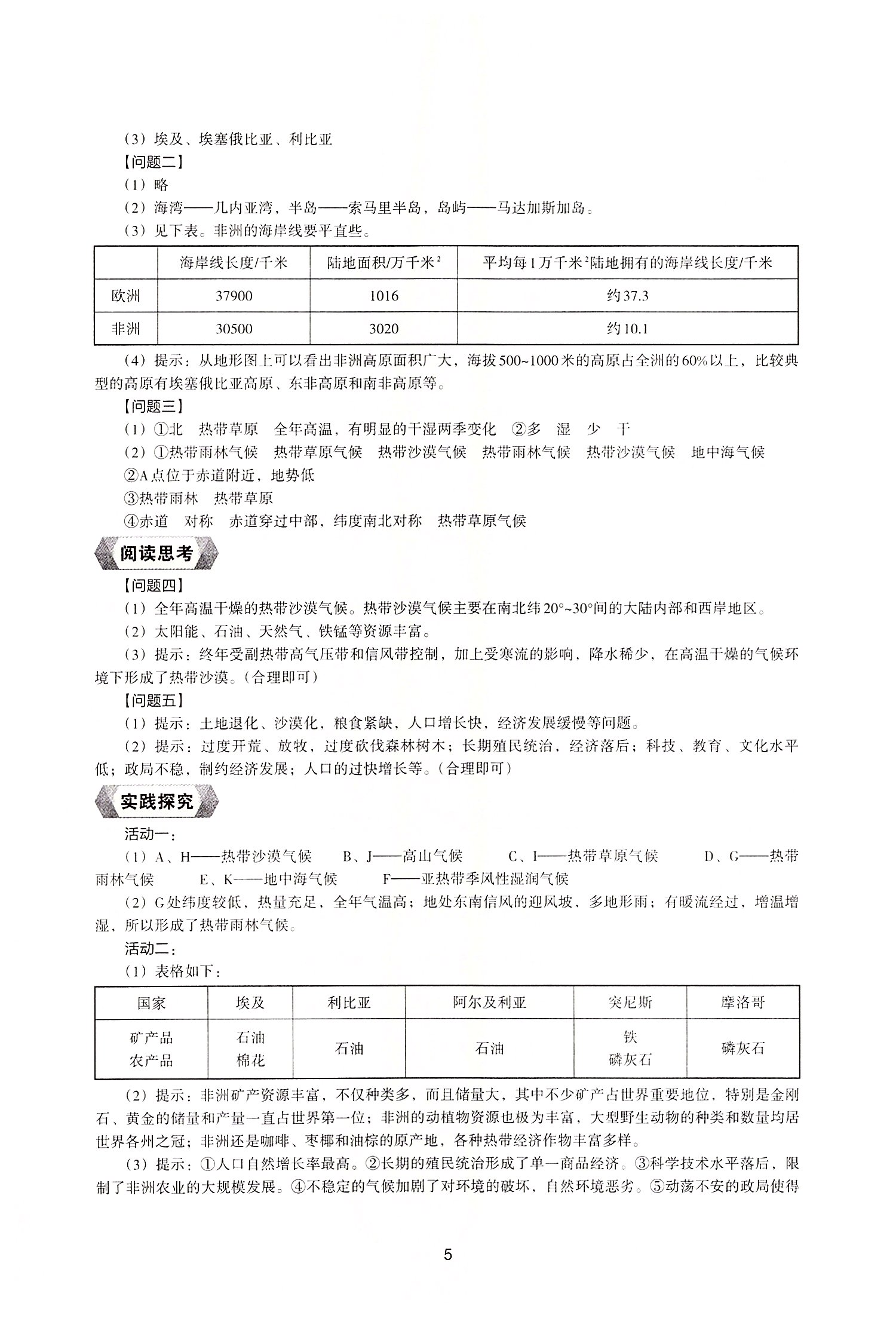 2022年新編助學(xué)讀本七年級(jí)地理下冊(cè)湘教版 參考答案第3頁(yè)