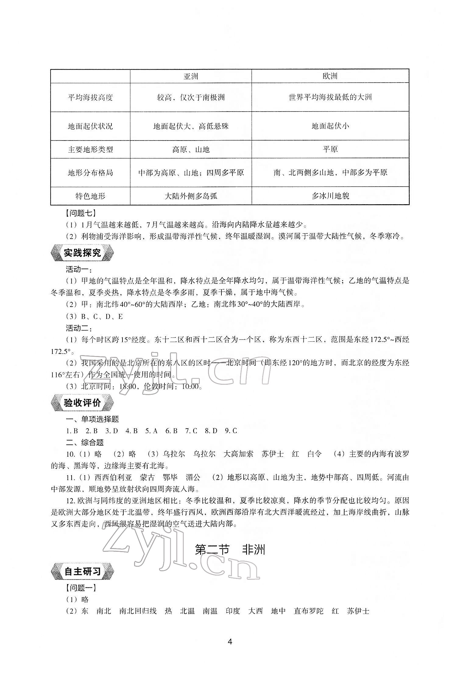 2022年新编助学读本七年级地理下册湘教版 参考答案第2页