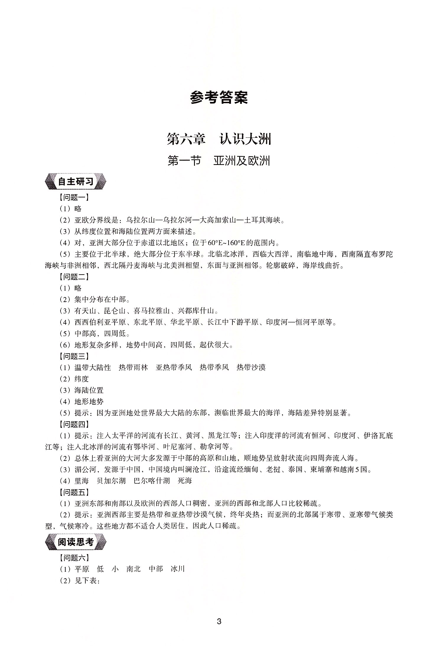 2022年新編助學(xué)讀本七年級(jí)地理下冊(cè)湘教版 參考答案第1頁(yè)