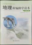 2022年新編助學(xué)讀本七年級(jí)地理下冊(cè)湘教版