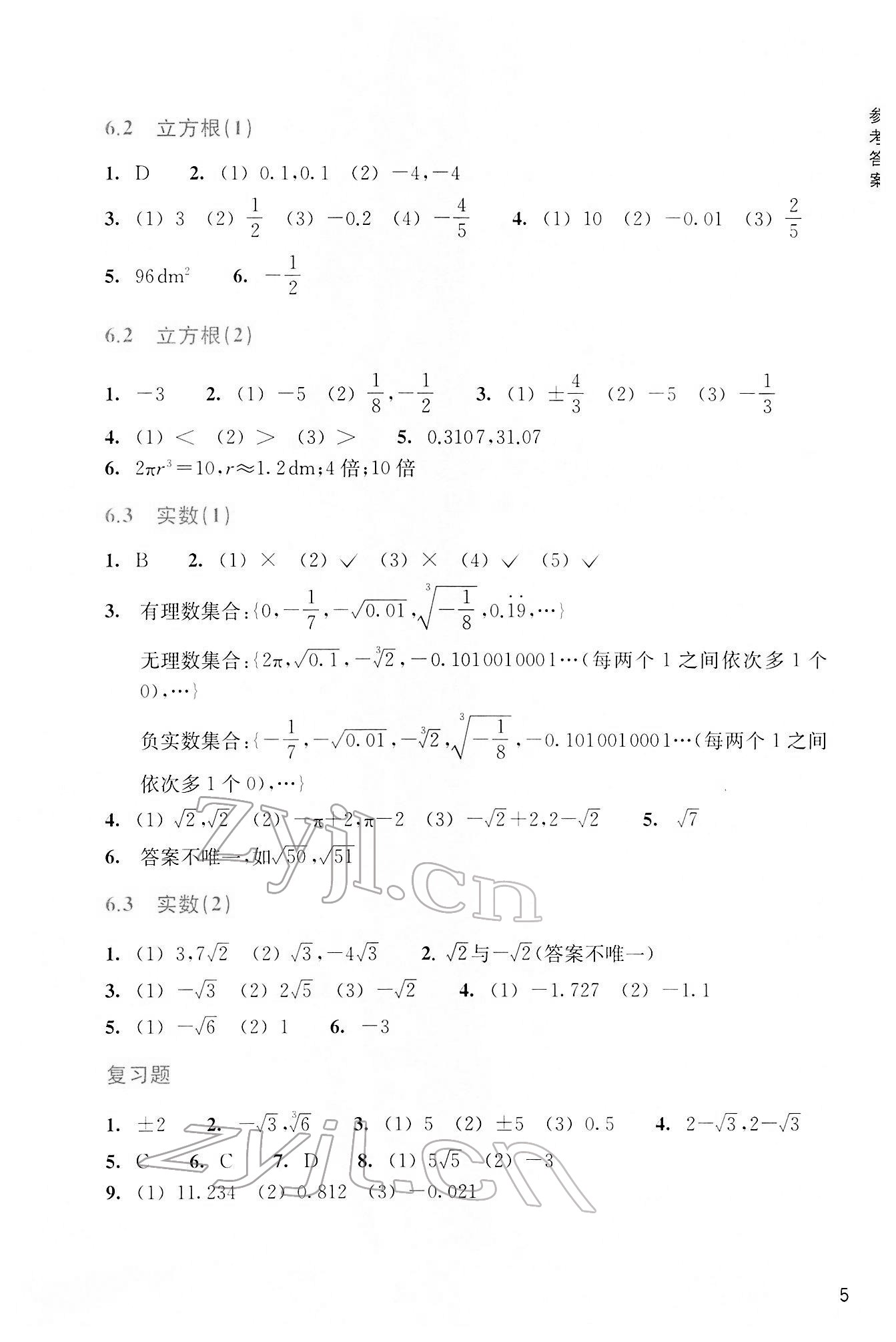 2022年作業(yè)本浙江教育出版社七年級數(shù)學下冊人教版 參考答案第5頁