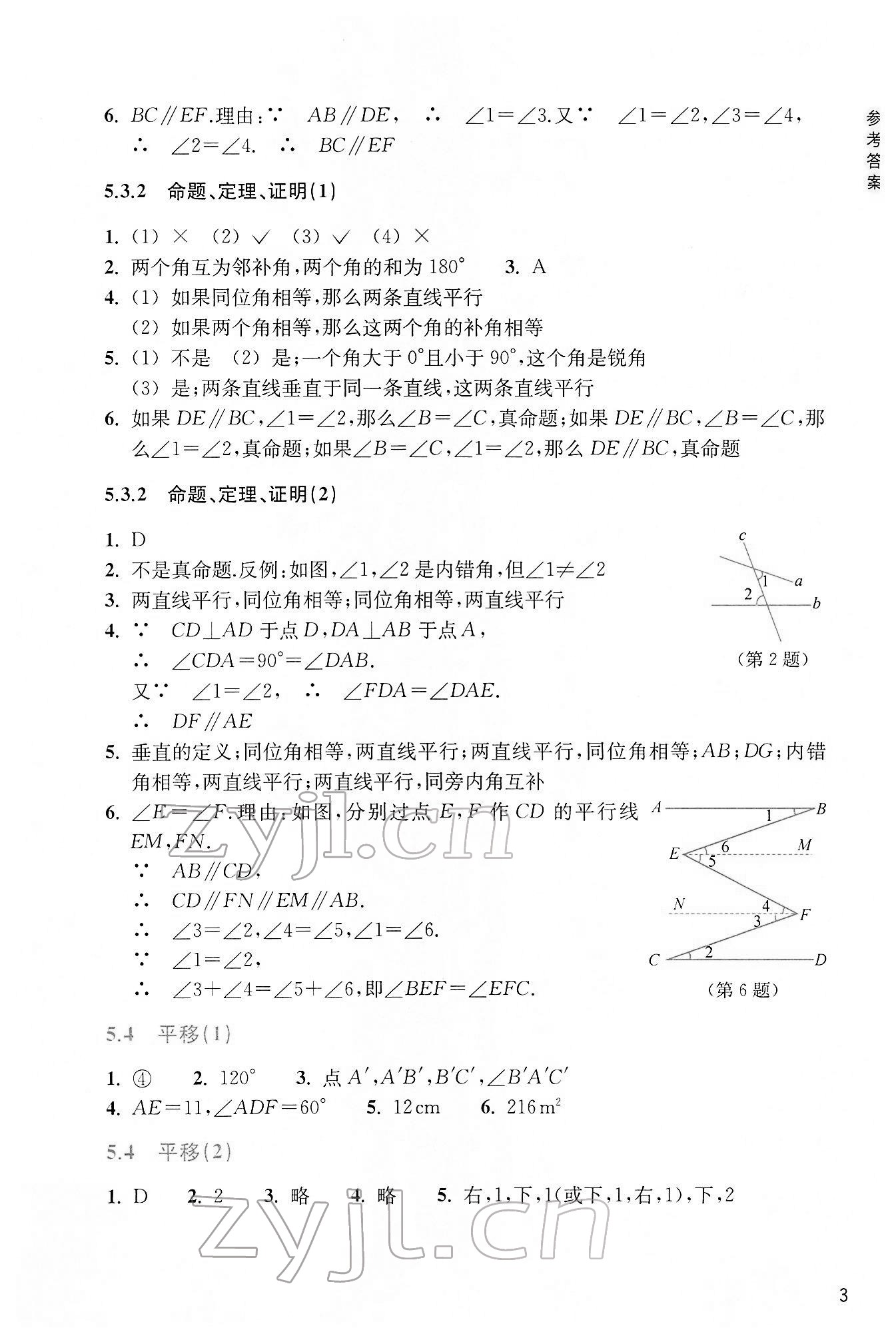 2022年作業(yè)本浙江教育出版社七年級數(shù)學下冊人教版 參考答案第3頁