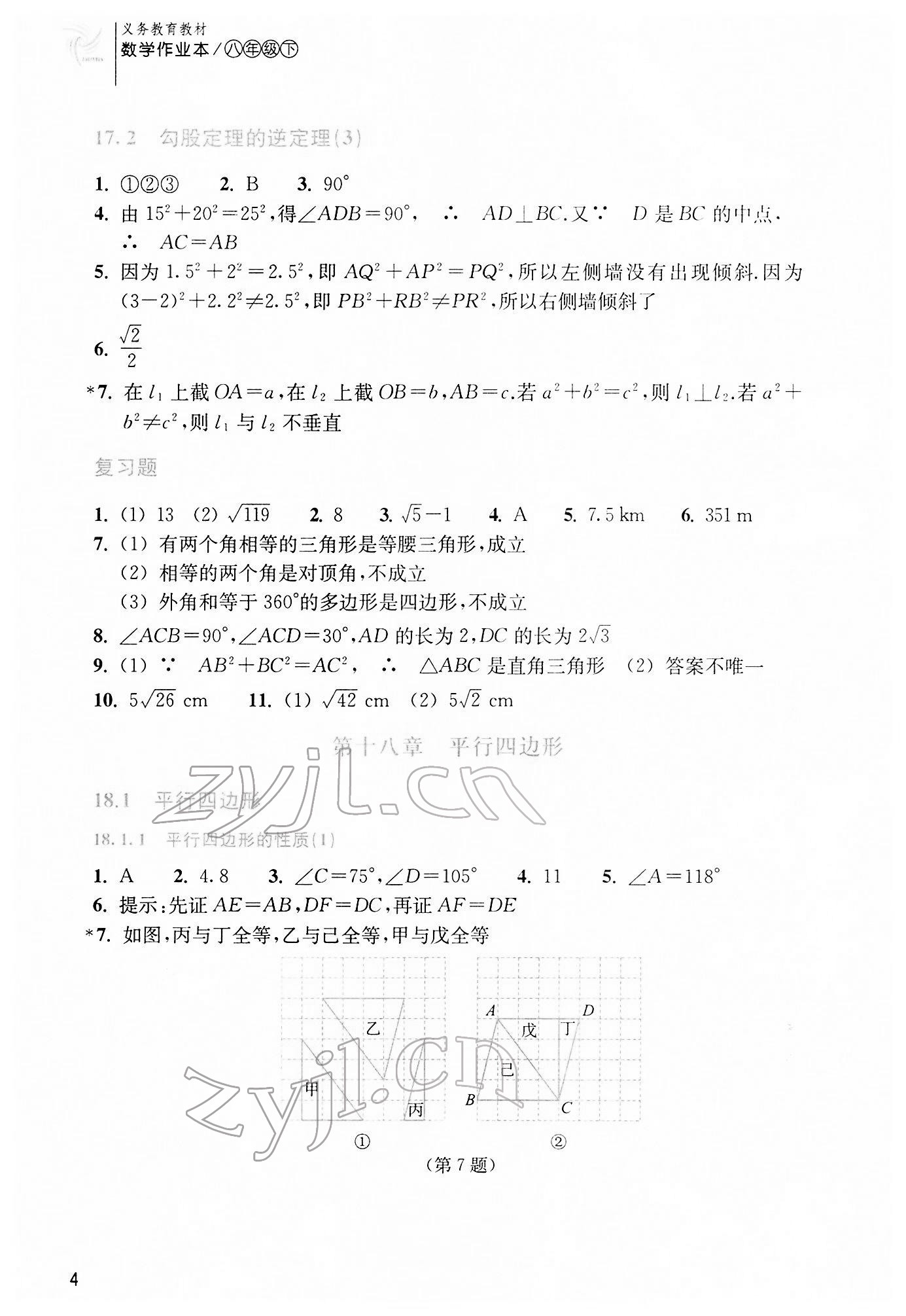 2022年作業(yè)本浙江教育出版社八年級(jí)數(shù)學(xué)下冊(cè)人教版 第4頁