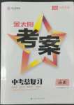 2022年金太陽教育金太陽考案歷史河北專版