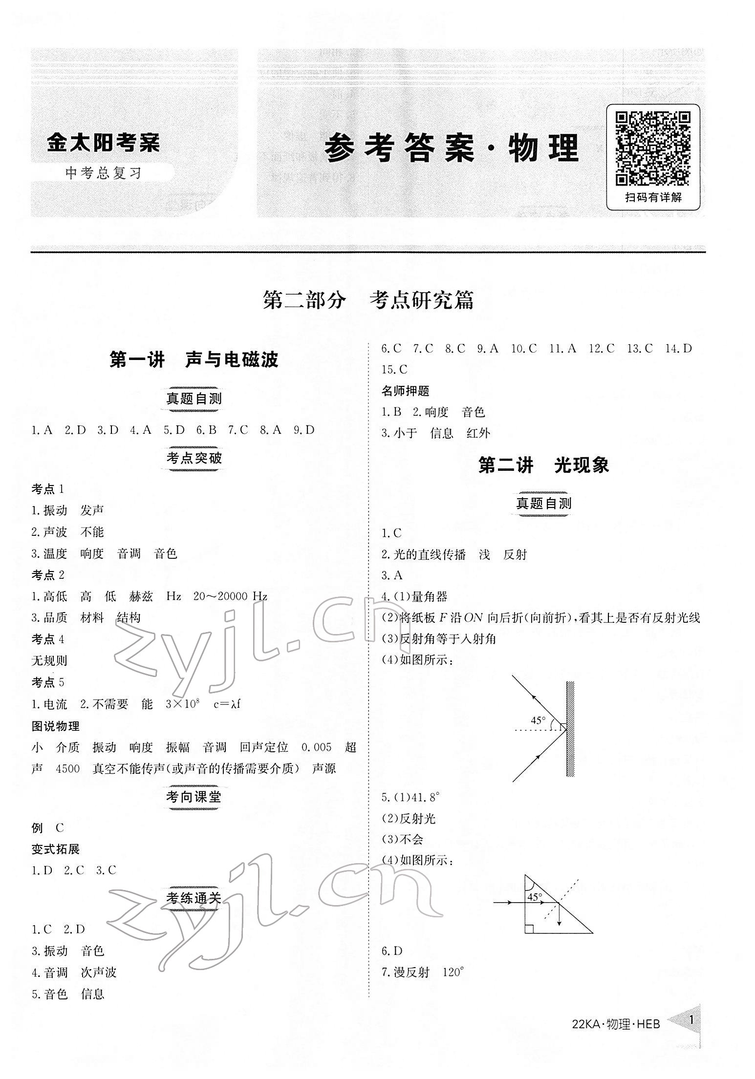 2022年金太陽教育金太陽考案物理河北專版 第1頁