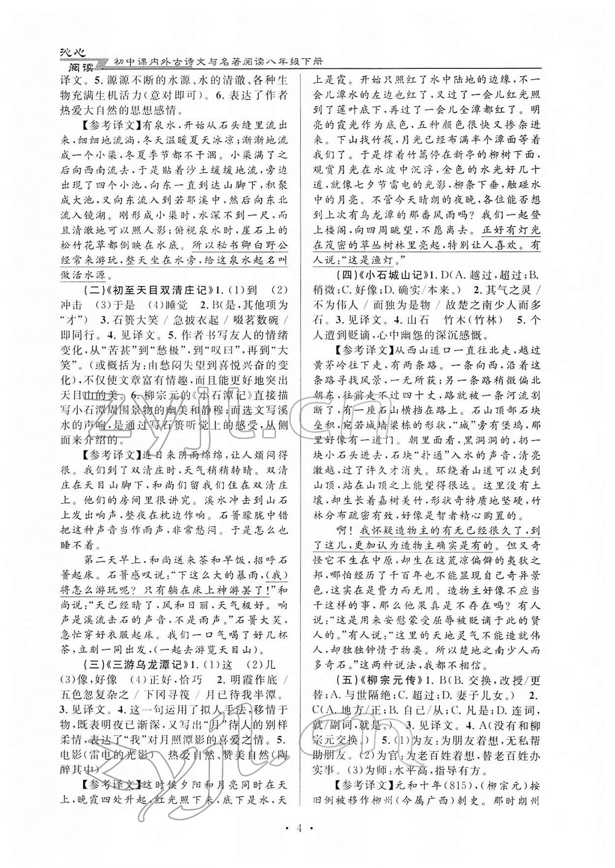 2022年初中課內(nèi)外古詩文與名著閱讀八年級語文人教版 第4頁