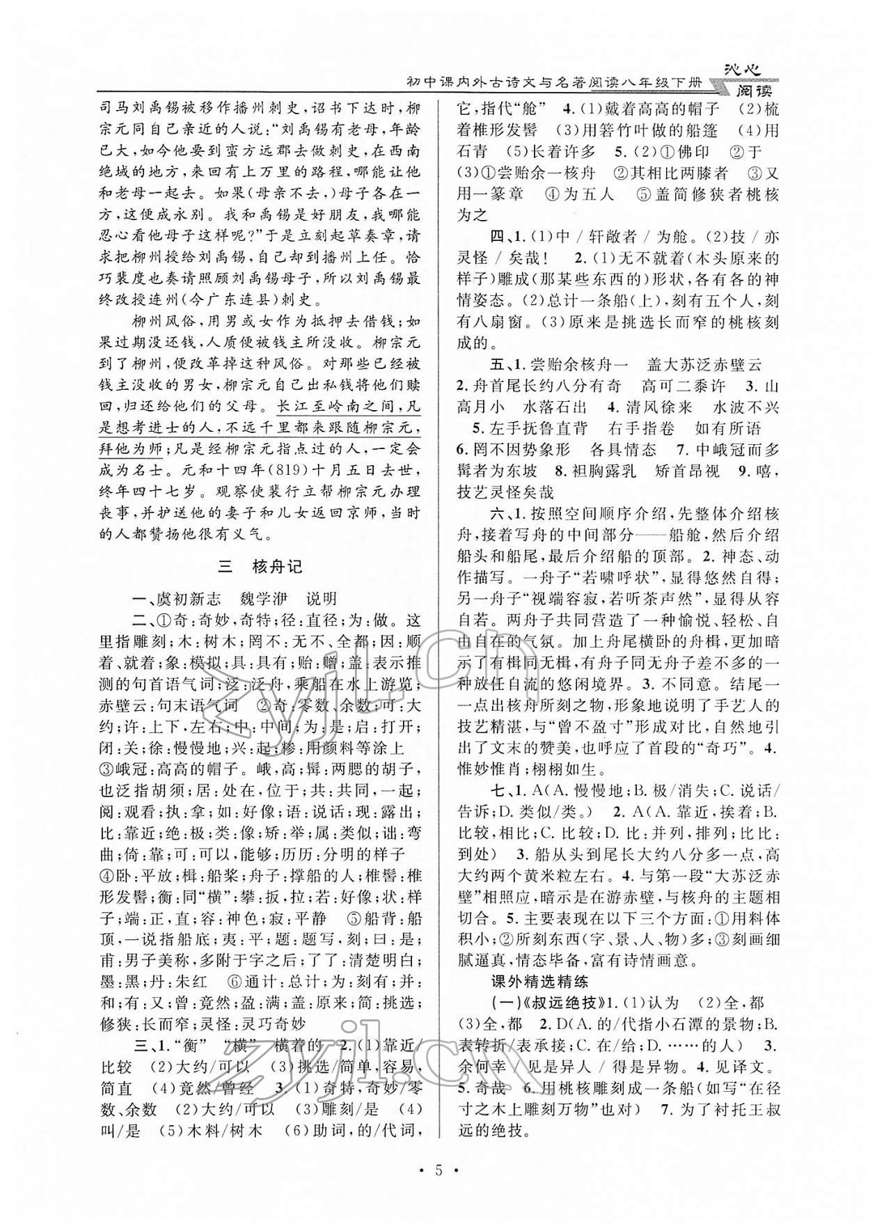 2022年初中課內(nèi)外古詩(shī)文與名著閱讀八年級(jí)語(yǔ)文人教版 第5頁(yè)