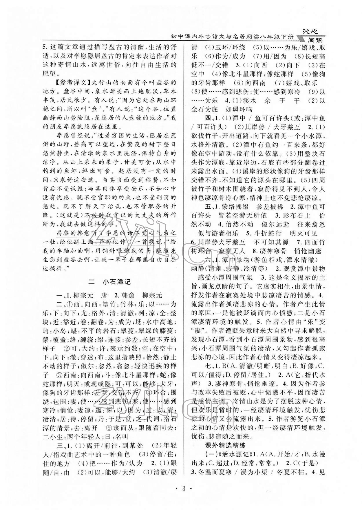 2022年初中課內(nèi)外古詩(shī)文與名著閱讀八年級(jí)語(yǔ)文人教版 第3頁(yè)