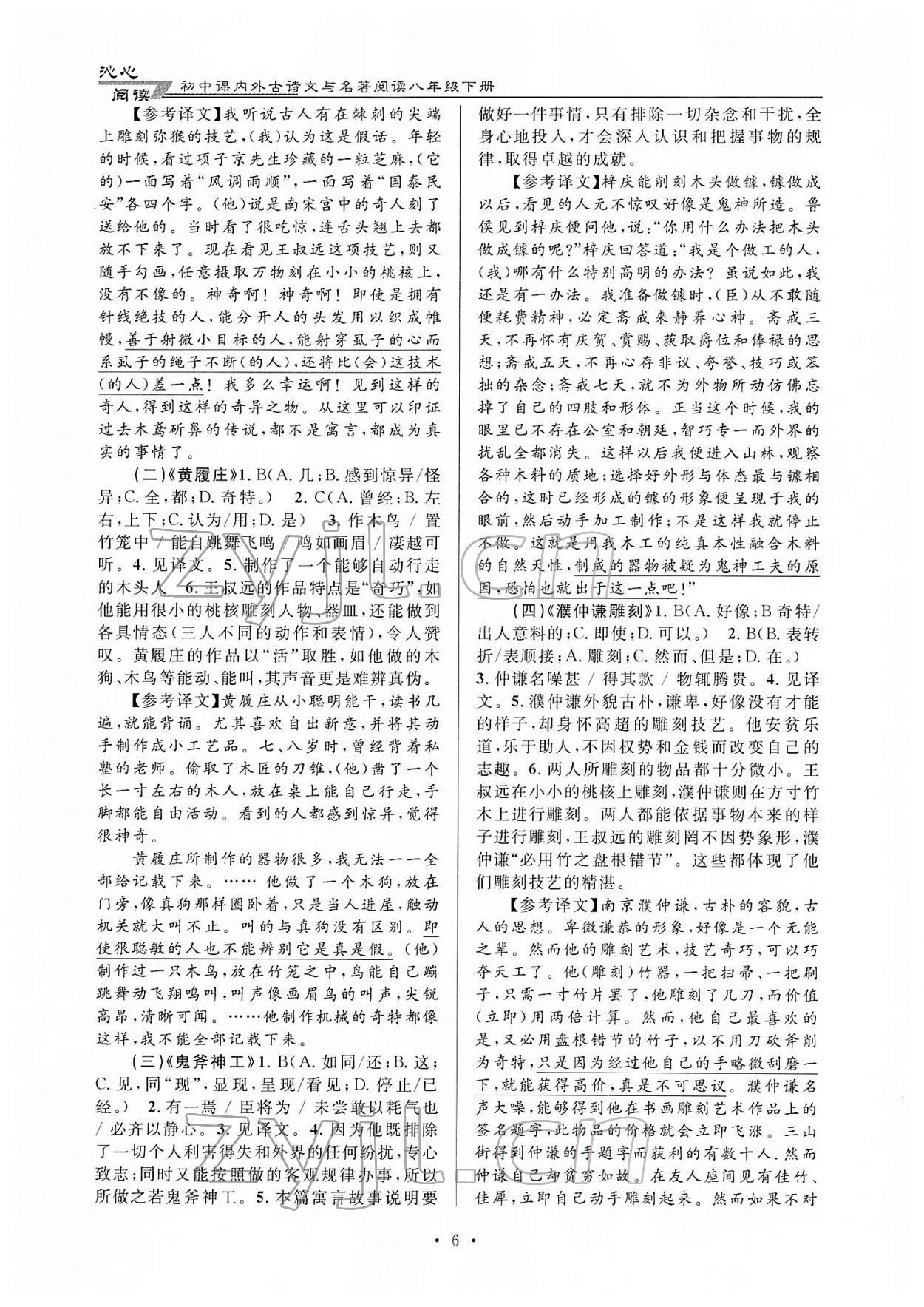 2022年初中課內(nèi)外古詩(shī)文與名著閱讀八年級(jí)語(yǔ)文人教版 第6頁(yè)