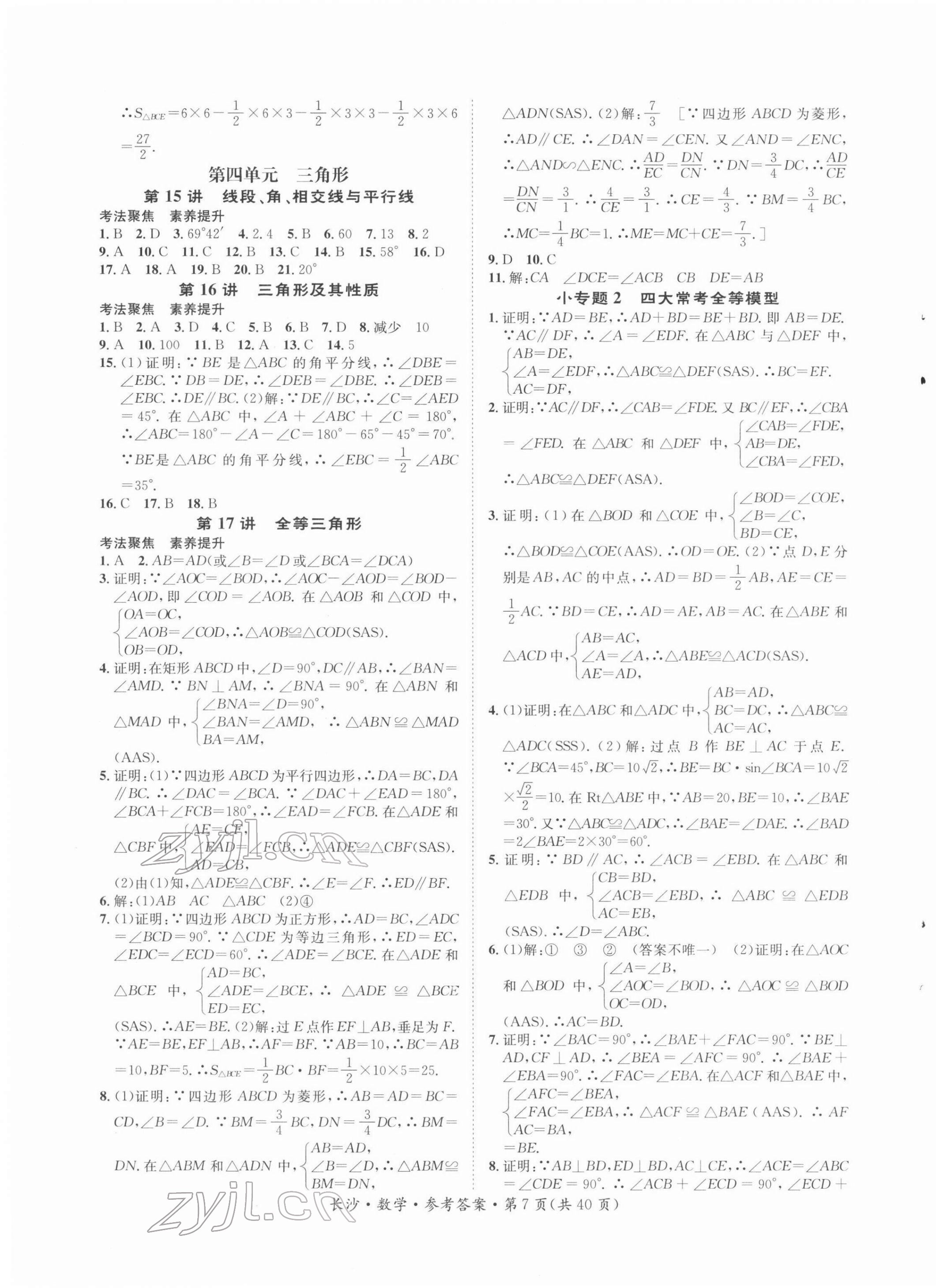 2022年星城中考數(shù)學長沙專版 第7頁