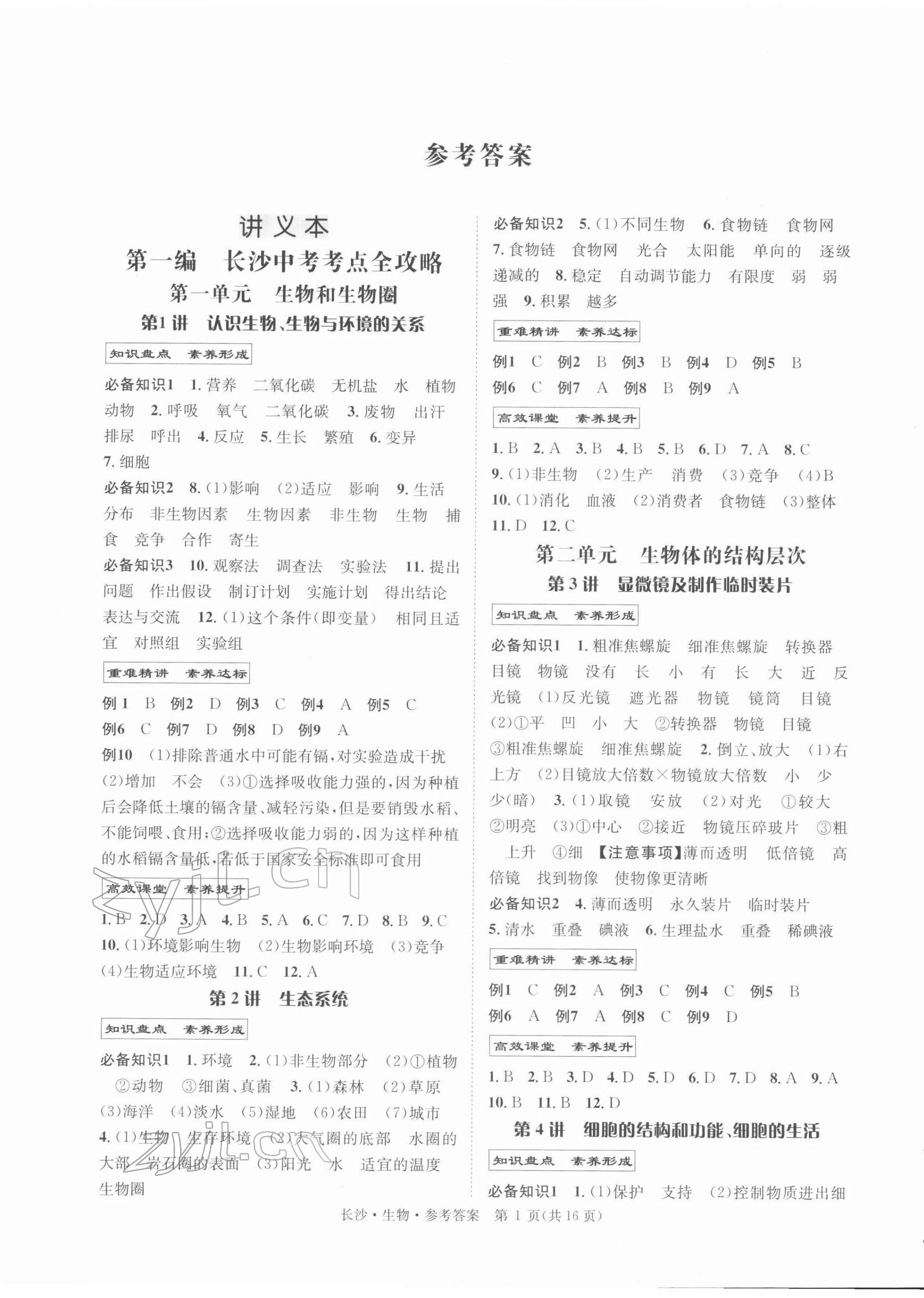 2022年星城中考生物長(zhǎng)沙專版 第1頁(yè)