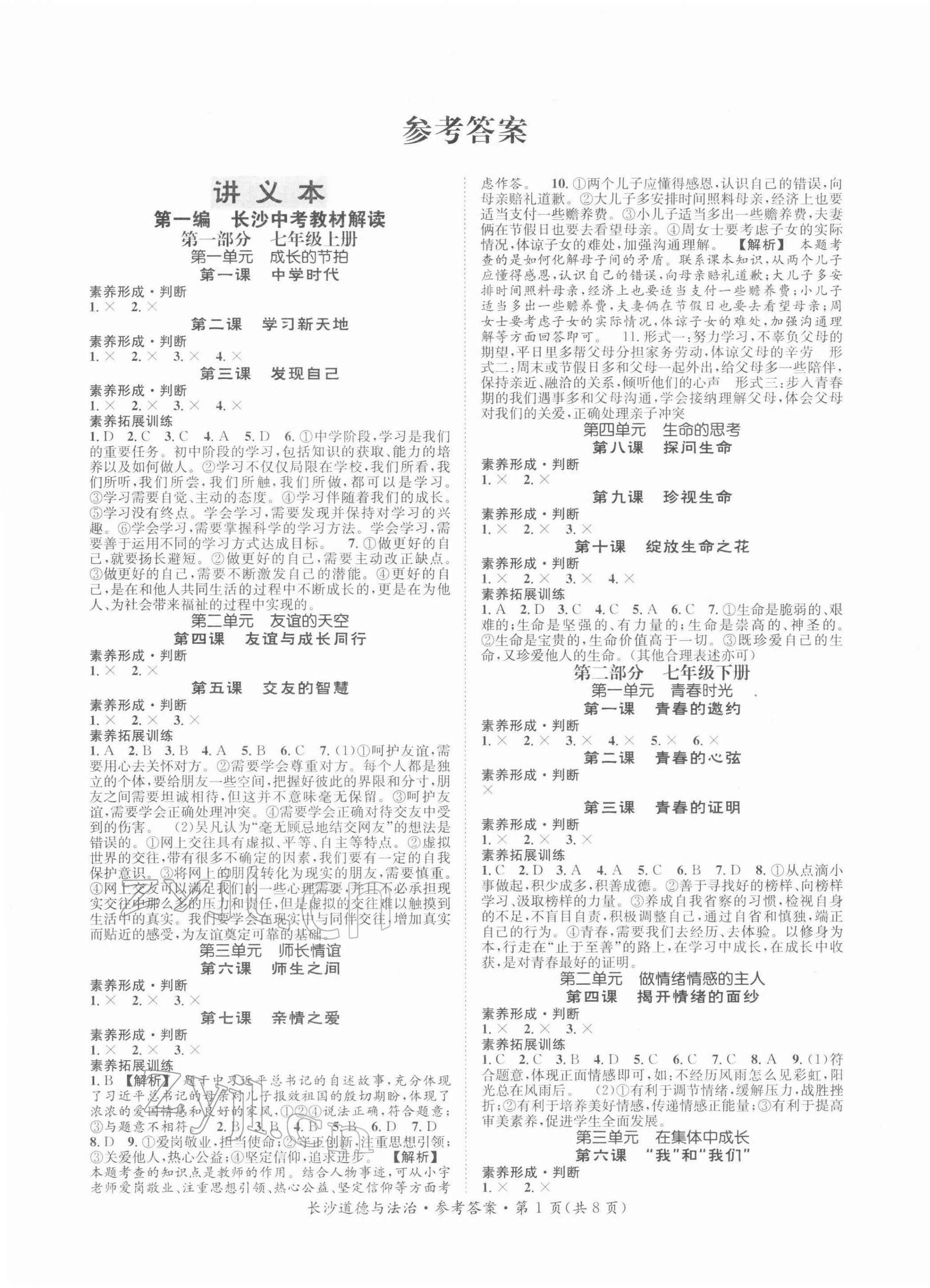 2022年星城中考道德與法治長(zhǎng)沙專版 第1頁