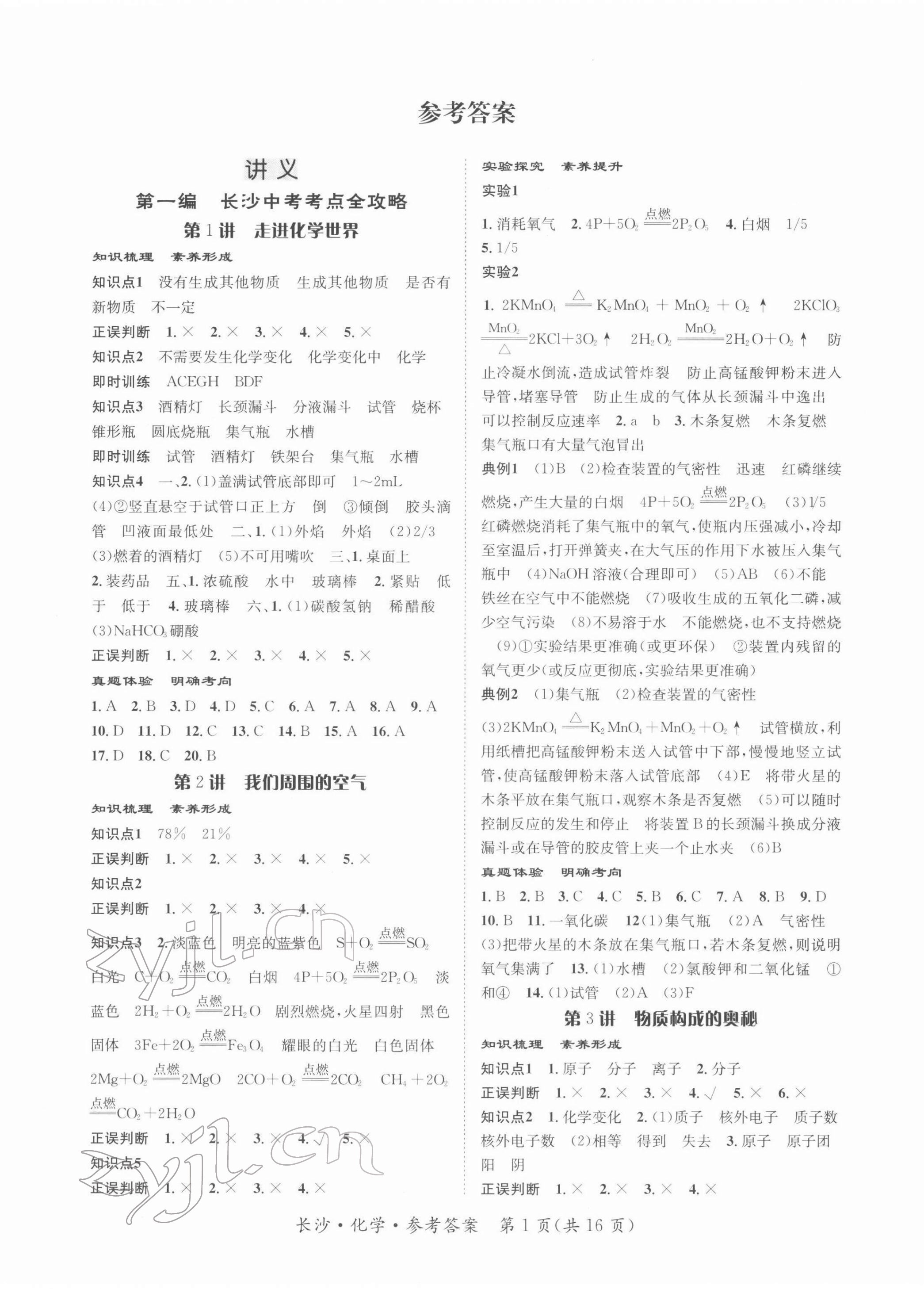 2022年星城中考化學(xué)長沙專版 第1頁