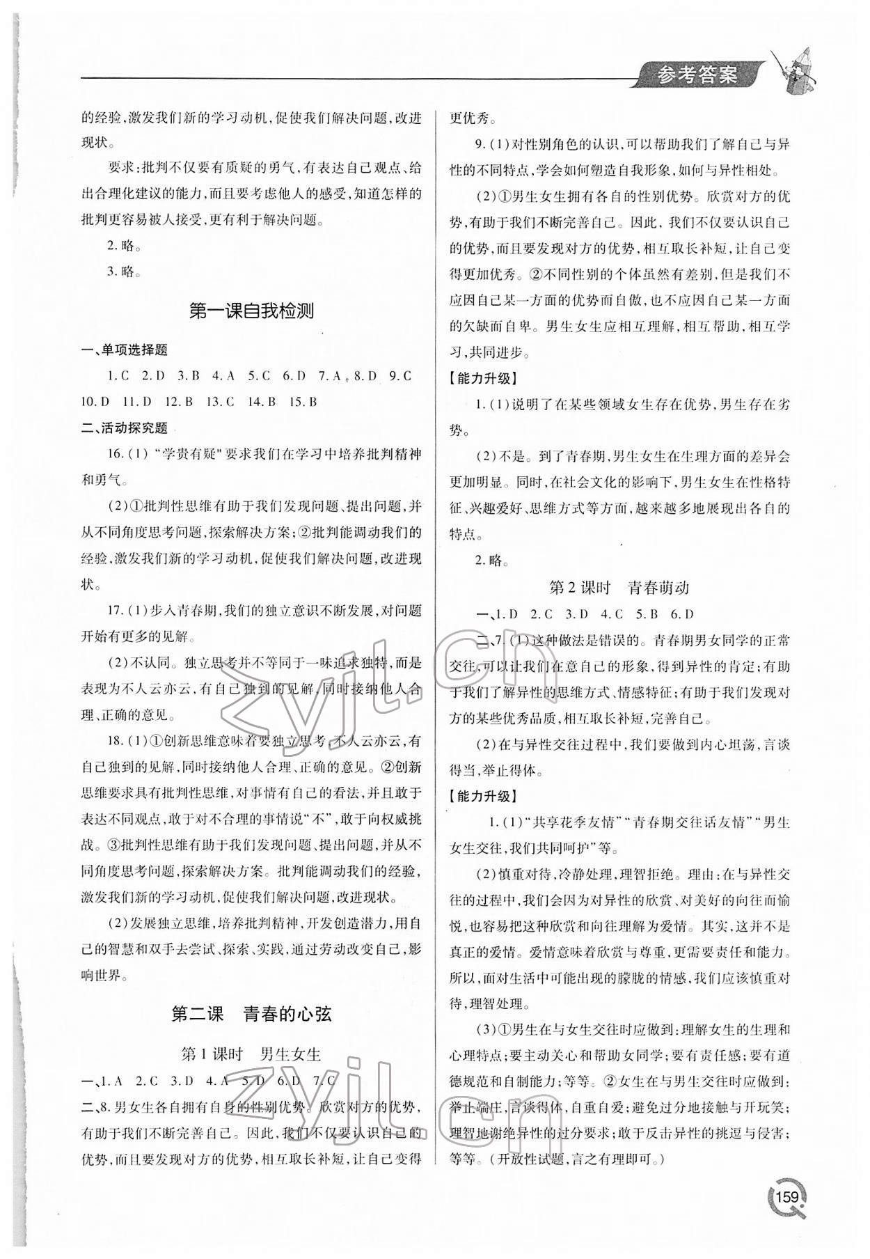 2022年新課堂學(xué)習(xí)與探究七年級道德與法治下冊人教版 參考答案第2頁