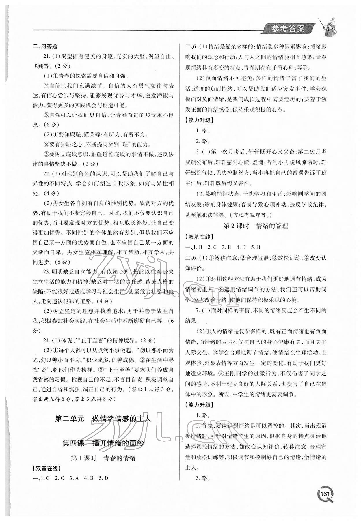 2022年新課堂學(xué)習(xí)與探究七年級道德與法治下冊人教版 參考答案第4頁