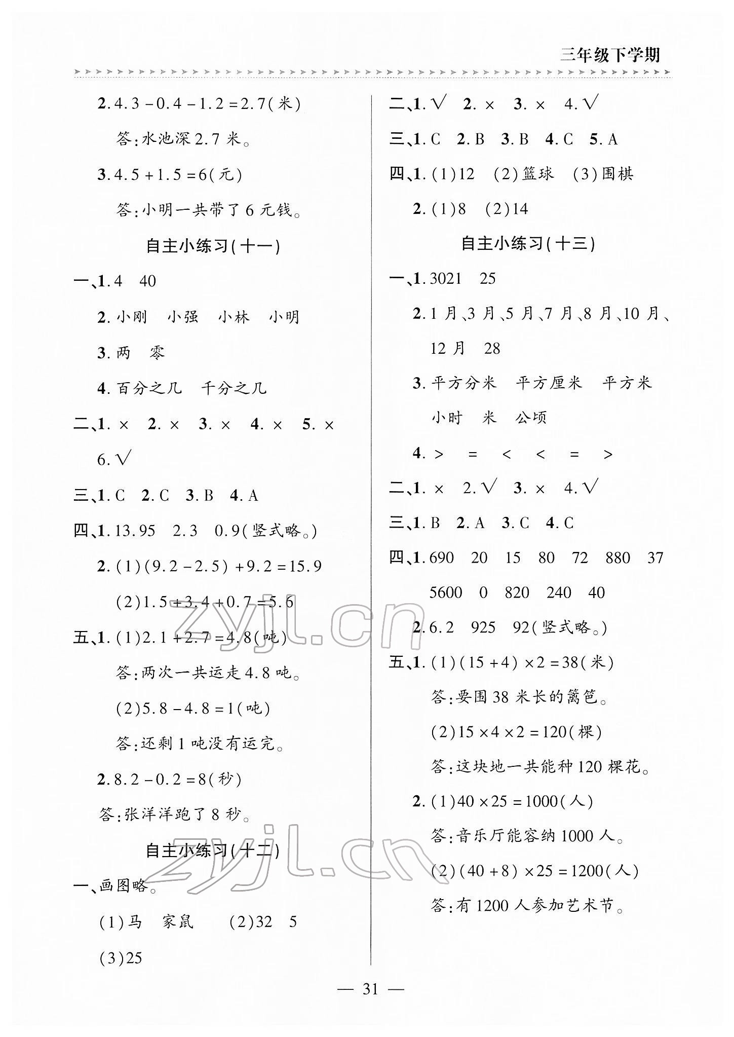 2022年新課堂學習與探究三年級數學下冊青島版 第5頁
