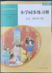 2022年同步練習(xí)冊(cè)人民教育出版社四年級(jí)語文下冊(cè)人教版山東專版