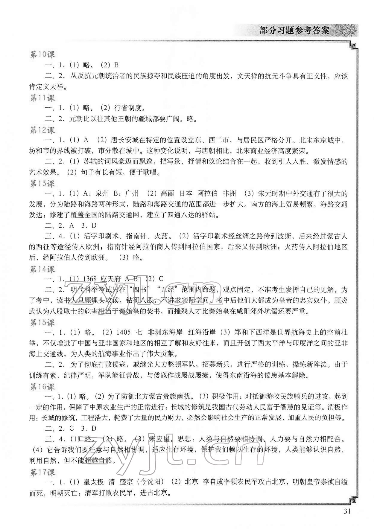 2022年填充图册中国地图出版社七年级历史下册人教版山东专版 参考答案第2页