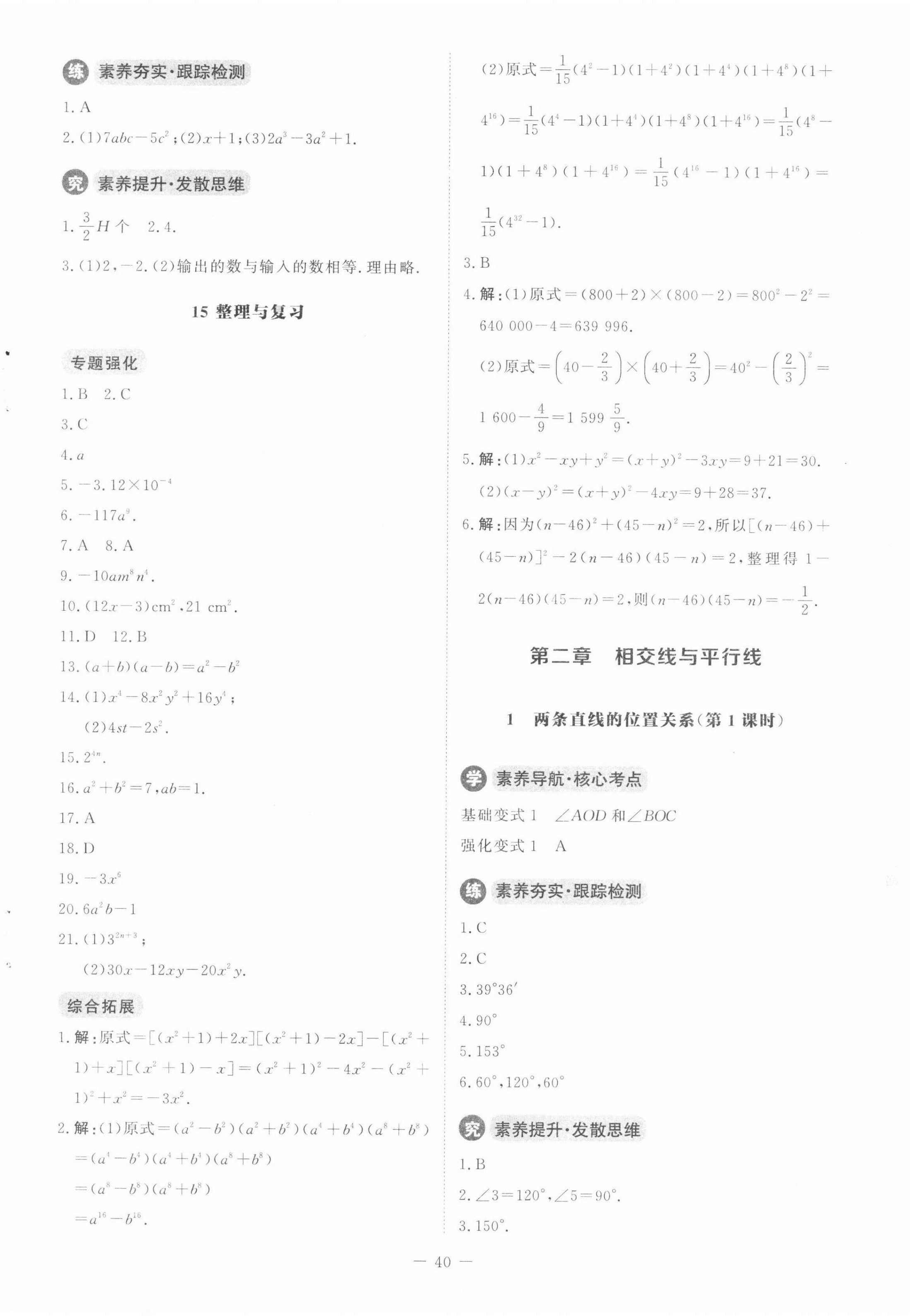 2022年初中同步练习册七年级数学下册北师大版北京师范大学出版社 参考答案第4页