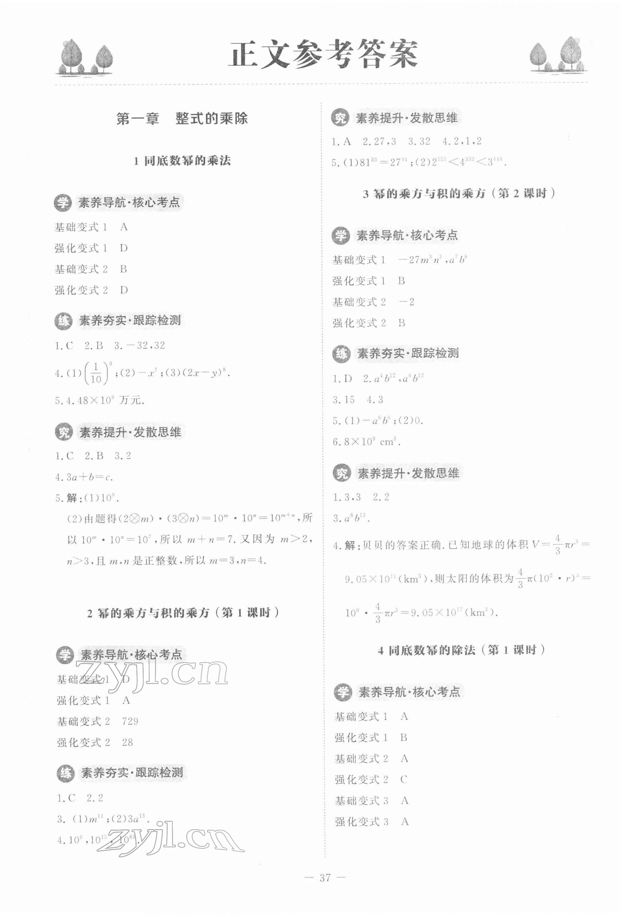 2022年初中同步练习册七年级数学下册北师大版北京师范大学出版社 参考答案第1页