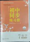 2022年初中同步練習(xí)冊七年級數(shù)學(xué)下冊北師大版北京師范大學(xué)出版社