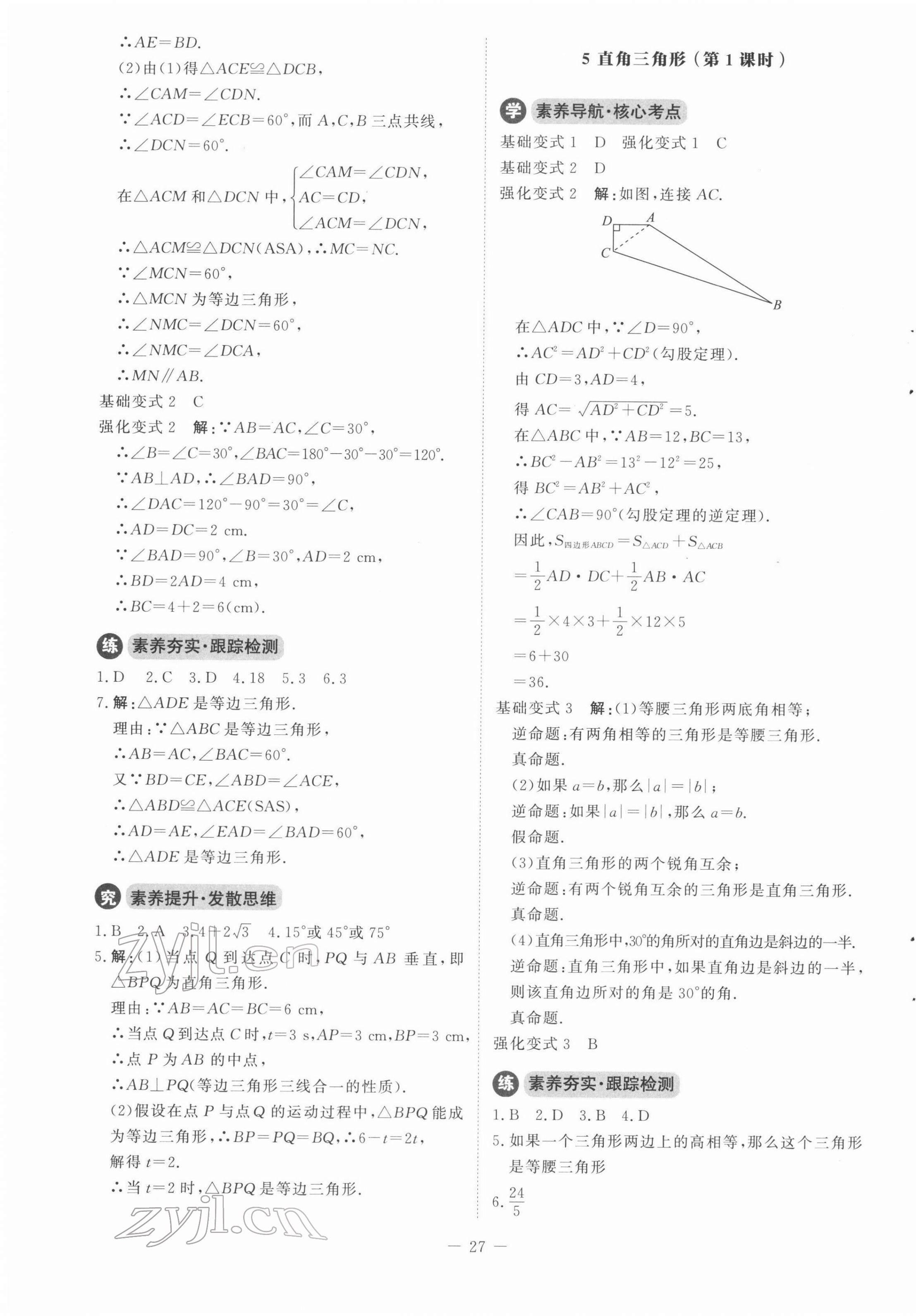 2022年同步練習(xí)冊(cè)北京師范大學(xué)出版社八年級(jí)數(shù)學(xué)下冊(cè)北師大版 參考答案第3頁(yè)