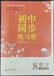 2022年同步練習(xí)冊(cè)北京師范大學(xué)出版社八年級(jí)數(shù)學(xué)下冊(cè)北師大版