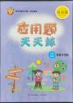 2022年應(yīng)用題天天練青島出版社二年級(jí)數(shù)學(xué)下冊(cè)青島版